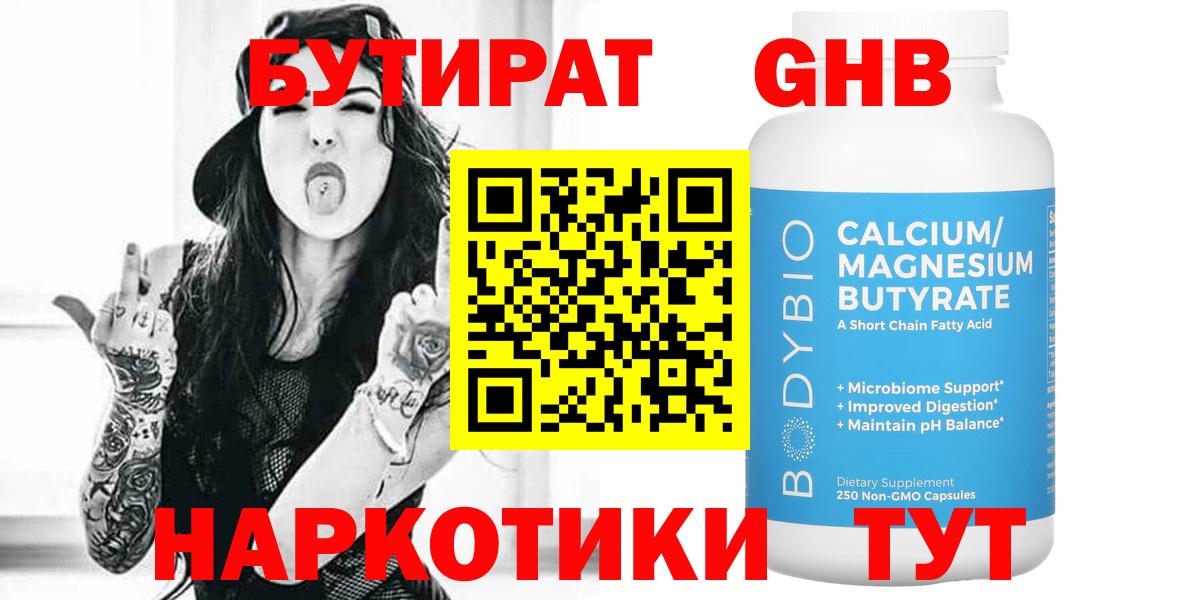 Салехард  БУТИРАТ бутандиол  Вход с VPN 