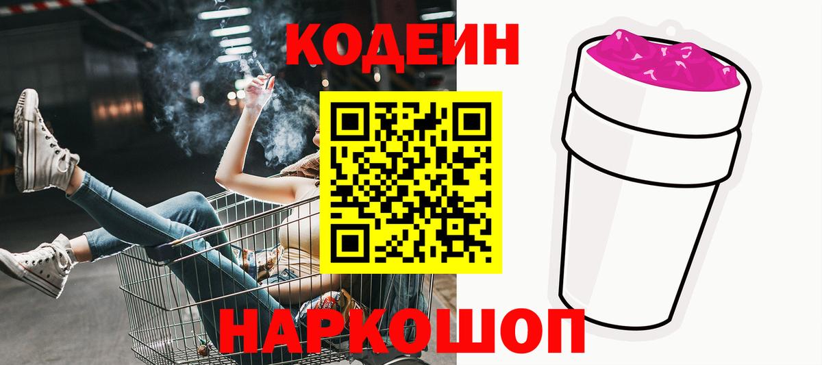 Салехард  Кодеиновый сироп Lean Purple Drank  Вход с VPN 